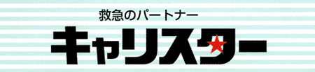 救急のパートナー キャリスター